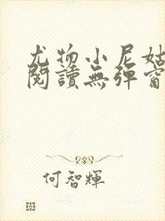 尤物小尼姑全文阅读无弹窗笔趣阁