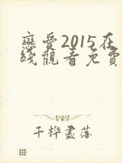 恋爱2015在线观看免费全集电视剧高清