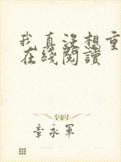 我真没想重生啊在线阅读封面