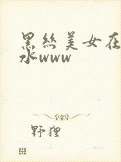 黑丝美女在线喷水www封面