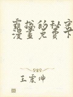 霸总的秘密教学漫画免费下拉式封面
