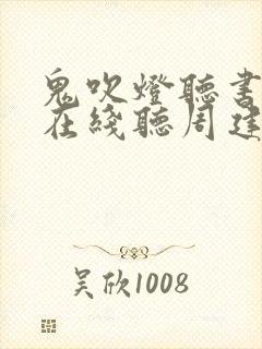 鬼吹灯听书全集在线听周建龙