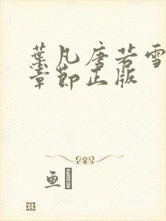 叶凡唐若雪最新章节正版