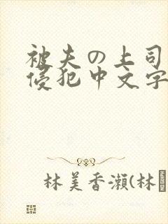 被夫の上司持久侵犯中文字幕