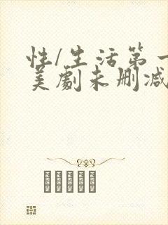 性/生活第一季美剧未删减