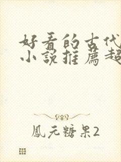 好看的古代言情小说推荐超经典