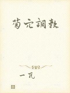 菊穴调教封面