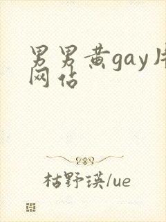 男男黄gay片网站
