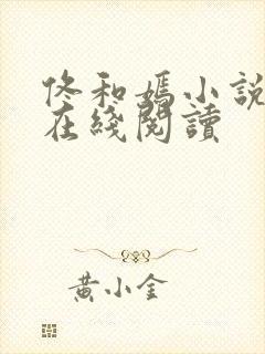 佟和嫣小说全文在线阅读封面