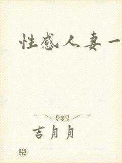 性感人妻一区封面