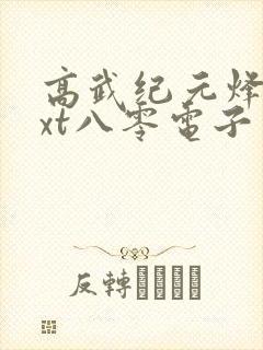 高武纪元烽仙txt八零电子书下载封面