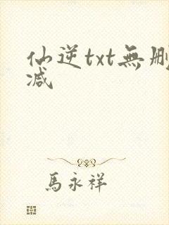 仙逆txt无删减