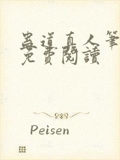 蛊道真人笔趣阁免费阅读