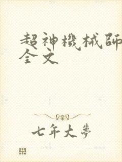 超神机械师阅读全文