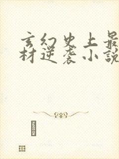 玄幻史上最强废材逆袭小说无删减