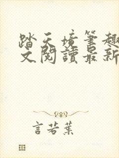 踏天境笔趣阁全文阅读最新章节更新