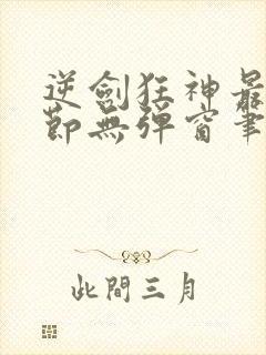 逆剑狂神最新章节无弹窗笔趣阁