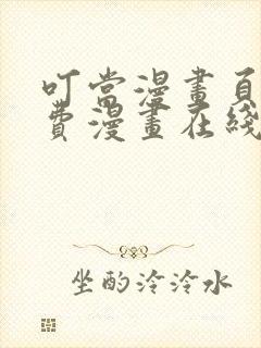 叮当漫画页面免费漫画在线看漫画