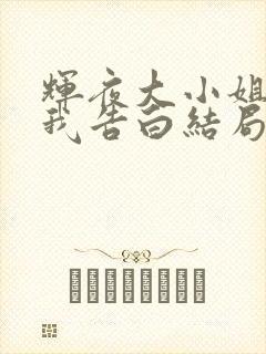 辉夜大小姐想让我告白结局是什么