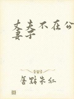 丈夫不在公迫我妻子