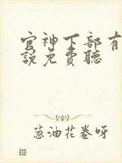官神下部有声小说免费听