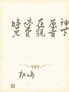 时停在原神漫画免费观看下拉式漫画封面