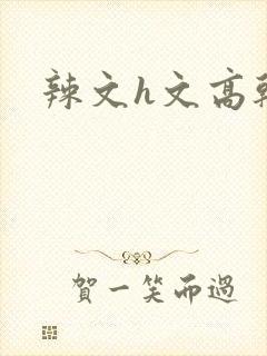 辣文h文高干文