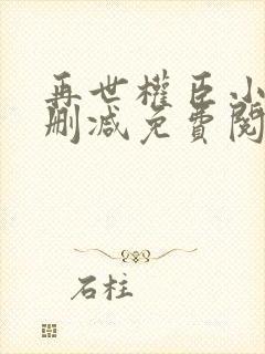 再世权臣小说无删减免费阅读全文封面
