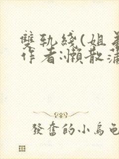 双轨线(姐弟)作者:懒散蒲公英