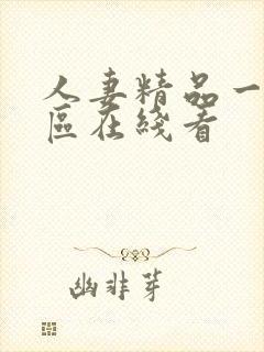 人妻精品一区二区在线看