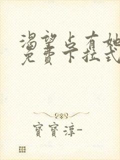渴望占有她漫画免费下拉式漫画免费阅读