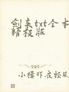 剑来txt全本精校版