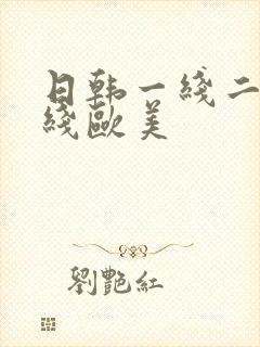 日韩一线二线在线欧美