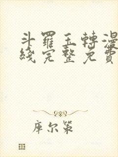 斗罗玉转漫画在线完整免费