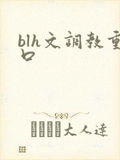 blh文调教重口