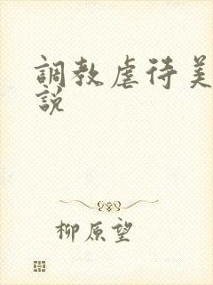 调教虐待美女小说