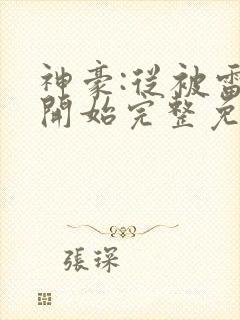 神豪:从被雷劈开始完整免费txt下载