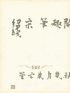 绍宋 笔趣阁在线封面