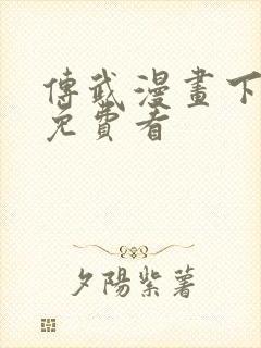 传武漫画下拉式免费看封面