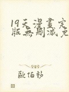 19天漫画完整版无删减免费