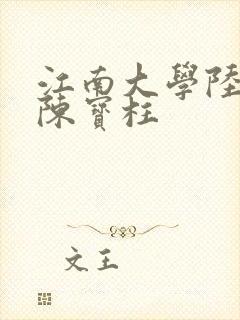 江南大学陆冰嫣陈宝柱