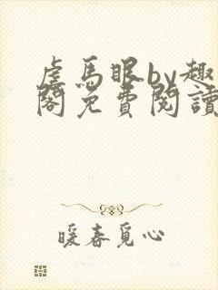 虐马眼by趣笔阁免费阅读小说男同