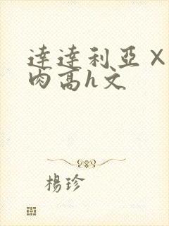 达达利亚×你纯肉高h文封面