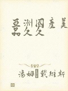 亚洲国产美女精品久久