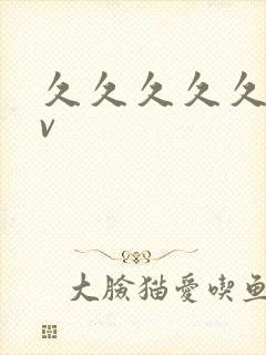 久久久久久播av
