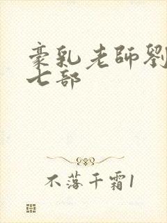 豪乳老师刘艳第七部