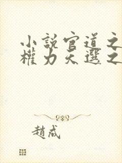 小说官道之绝对权力天选之主全文