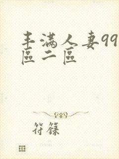丰满人妻99一区二区