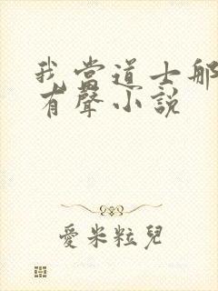 我当道士那些年有声小说