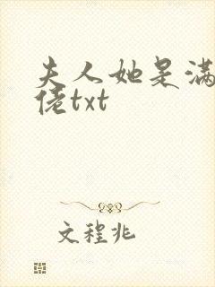 夫人她是满级大佬txt